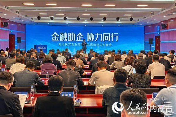 股票配资中心行情 内蒙古自治区工商联举办“金融助企 协力同行”助力民营企业高质量发展政银企对接会