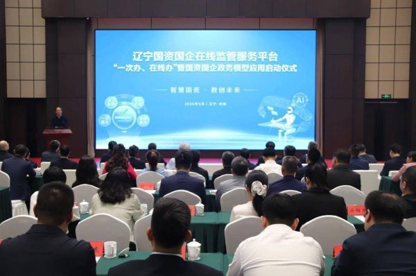 大盘股票配资网 辽宁国资国企在线监管服务平台“一次办、在线办”模块暨政务大模型应用正式上线